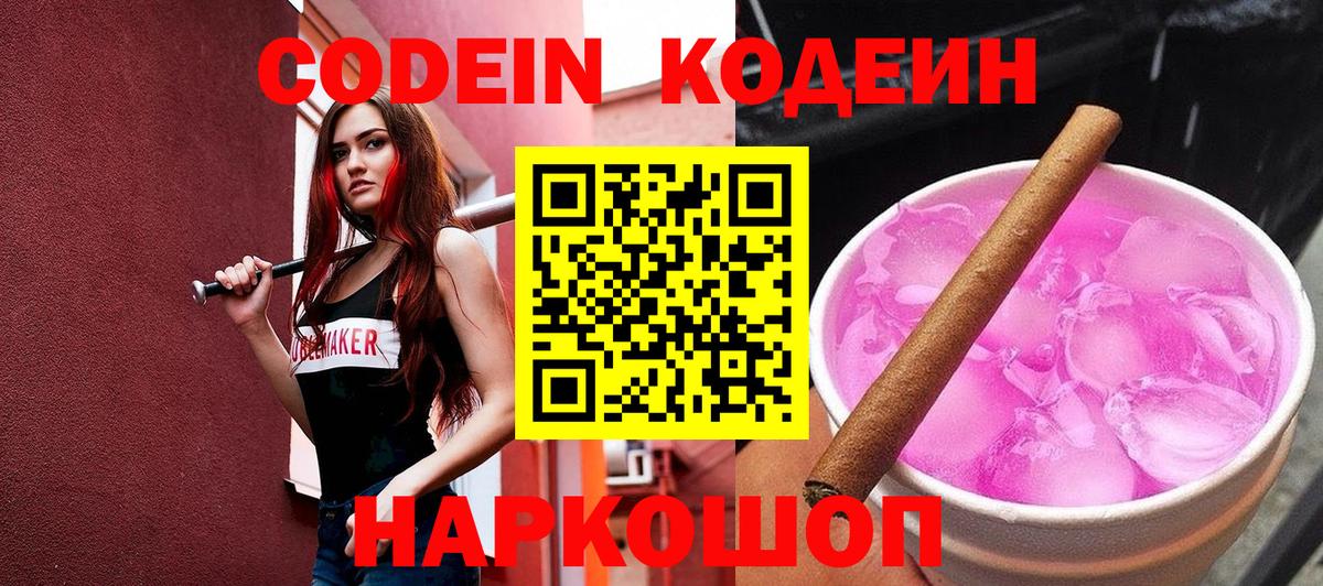 Codein напиток Lean (лин) Ефремов